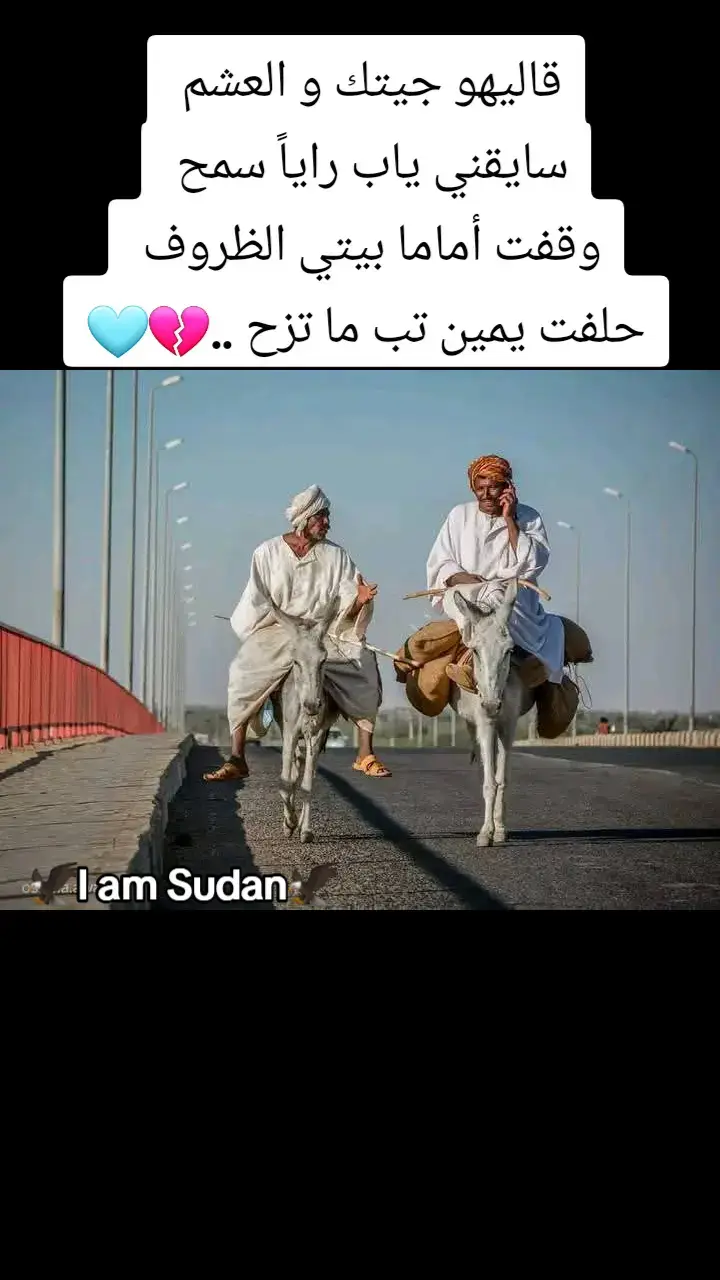 #sudan #I_am_Sudan #ملامح_سودانيه #خواطر_لها_معنى #ملامح_سودانيه🇸🇩🦅 #خواطر_من_القلب #خواطر_للعقول_الراقية #الغلابه #الجزيرة_في_القلب❤️❤️❤️❤️❤️❤️❤️❤️❤️❤️❤️❤️ #ملامح_سودانية #ملامح_وطن #خواطر 