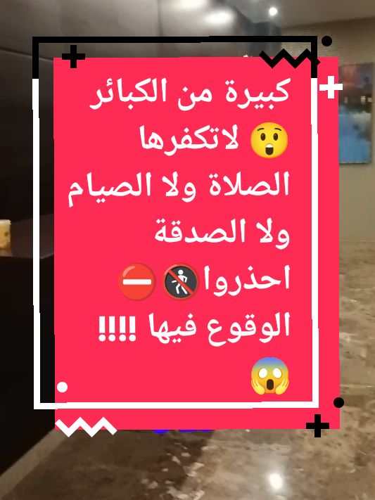 كبيرة من الكبائر 😲 لاتكفرها الصلاة ولا الصيام ولا الصدقة احذروا🚷⛔ الوقوع فيها !!!!😱😱 #القران #القران_الكريم_راحه_نفسية😍🕋 #لايكات #fouryou #tik_tok #تيك_توك #الشعب_الصيني_ماله_حل😂😂 #المغرب🇲🇦تونس🇹🇳الجزائر🇩🇿 #france🇫🇷 #france @najlae.malki 