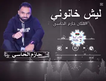 #اغاني_ليبيه  #الفنان__حازم_الحاسي @الفنان حازم الحاسي ليبيا 🇱🇾  #2025  #مصمم_فيديوهات🎬🎵  #تصميمي❤️  #ترند  #ليبيا 