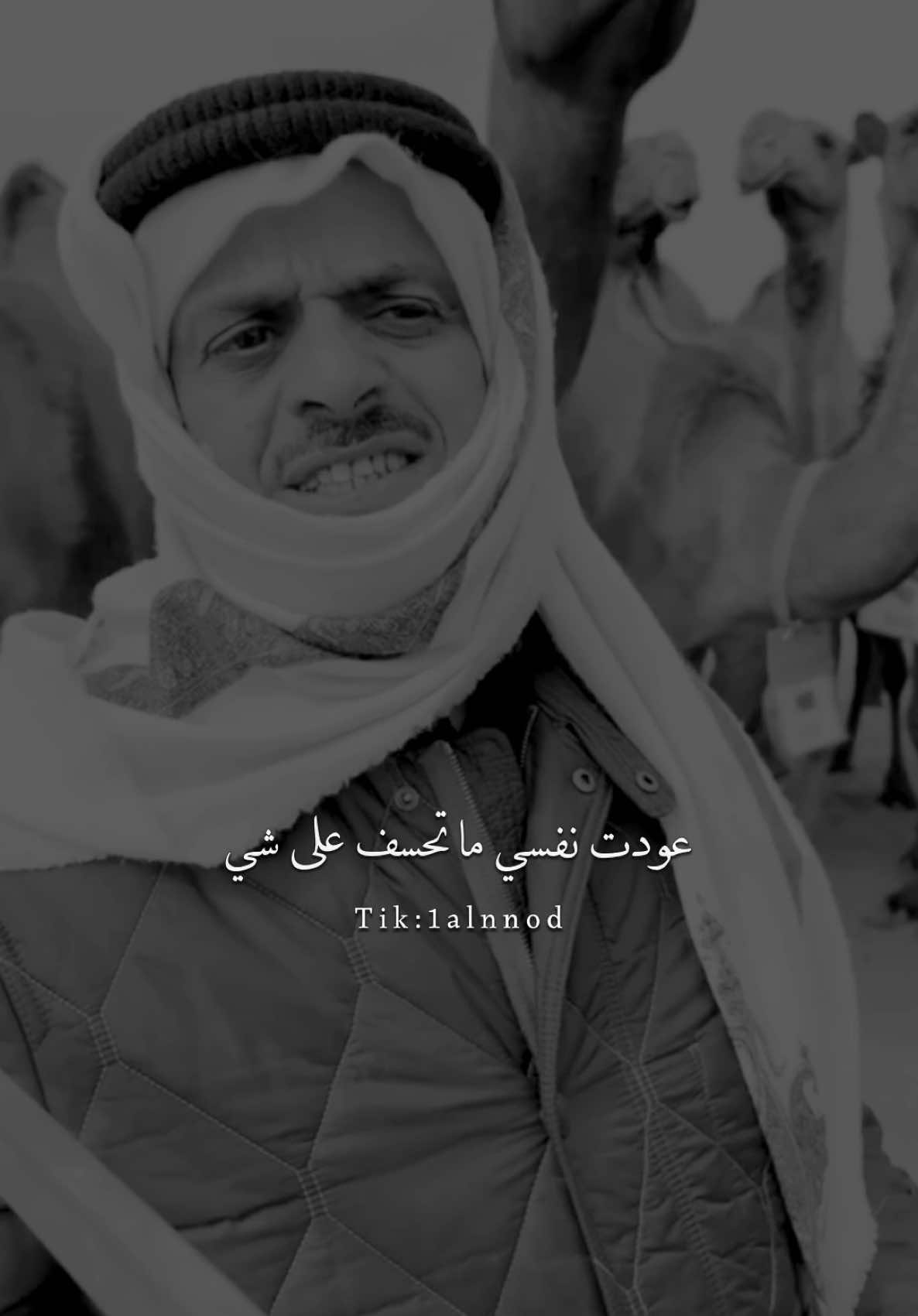 وبزرع الضحكه بجرد الشفايف#حمد_السعيد  #al_شعر #بدون_موسيقى #شعروقصايد #شعر #اكسبلور explore capcut# شطر# foryou #fyp#ابيات# #قصيده #اكسبلورر #اكسبلور #vn 