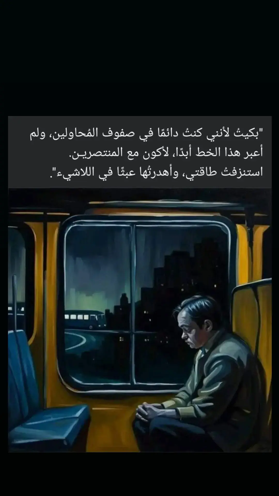 #مقتبسات_اعجبتني #خواطر_للعقول_الراقية #عبارات_حزينه #🖤💔 