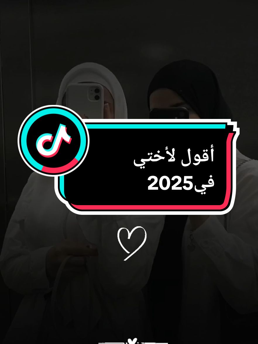 أقول لأختي في 2025#CapCut #حالات_واتس #حالات #الشعب_الصيني_ماله_حل😂😂 #fpy #fpyシ #explore #foryoupage❤️❤️ #foryuo #tiktokindia #tik_tok #حب 