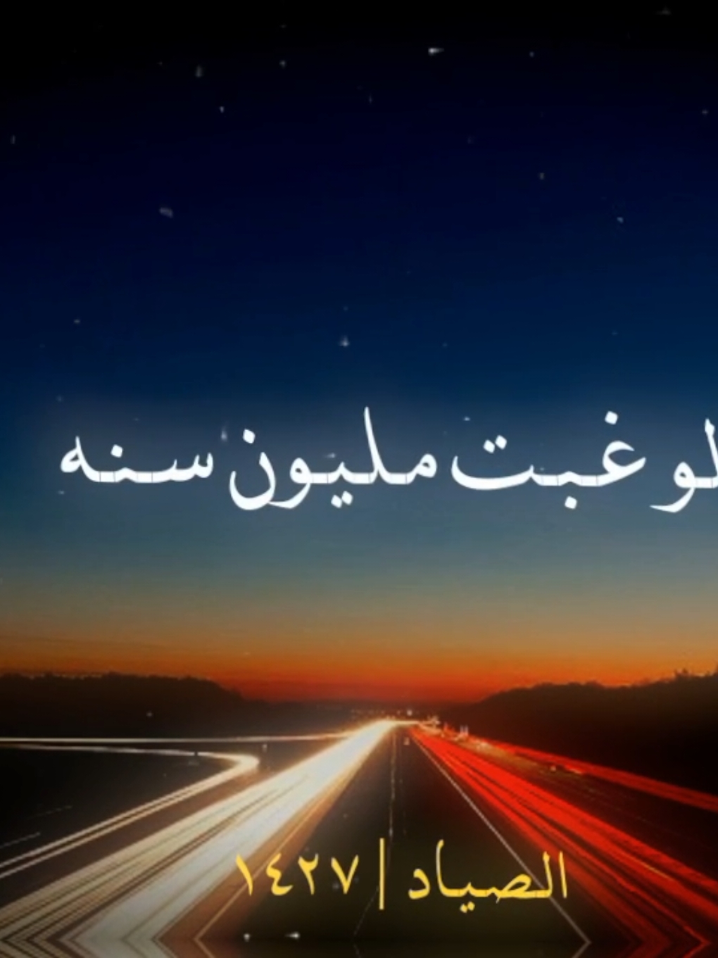 لو غبت مليون سنه ☝🏻♥️#رضاالبحراوي #الصياد_١٤٢٧ه‍ـ #fyp #vira #اكسبلور 