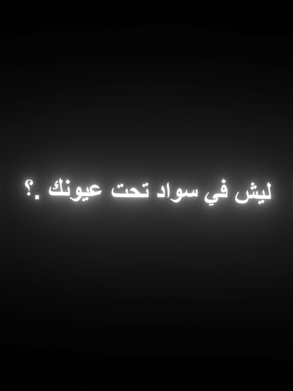 الليل طويل وتفكير عميق 😔💔.#هواجيس #عبارات #اقتباسات #اكتئاب #حزن #اكسبلور #تيك_توك #fyp #fouryou