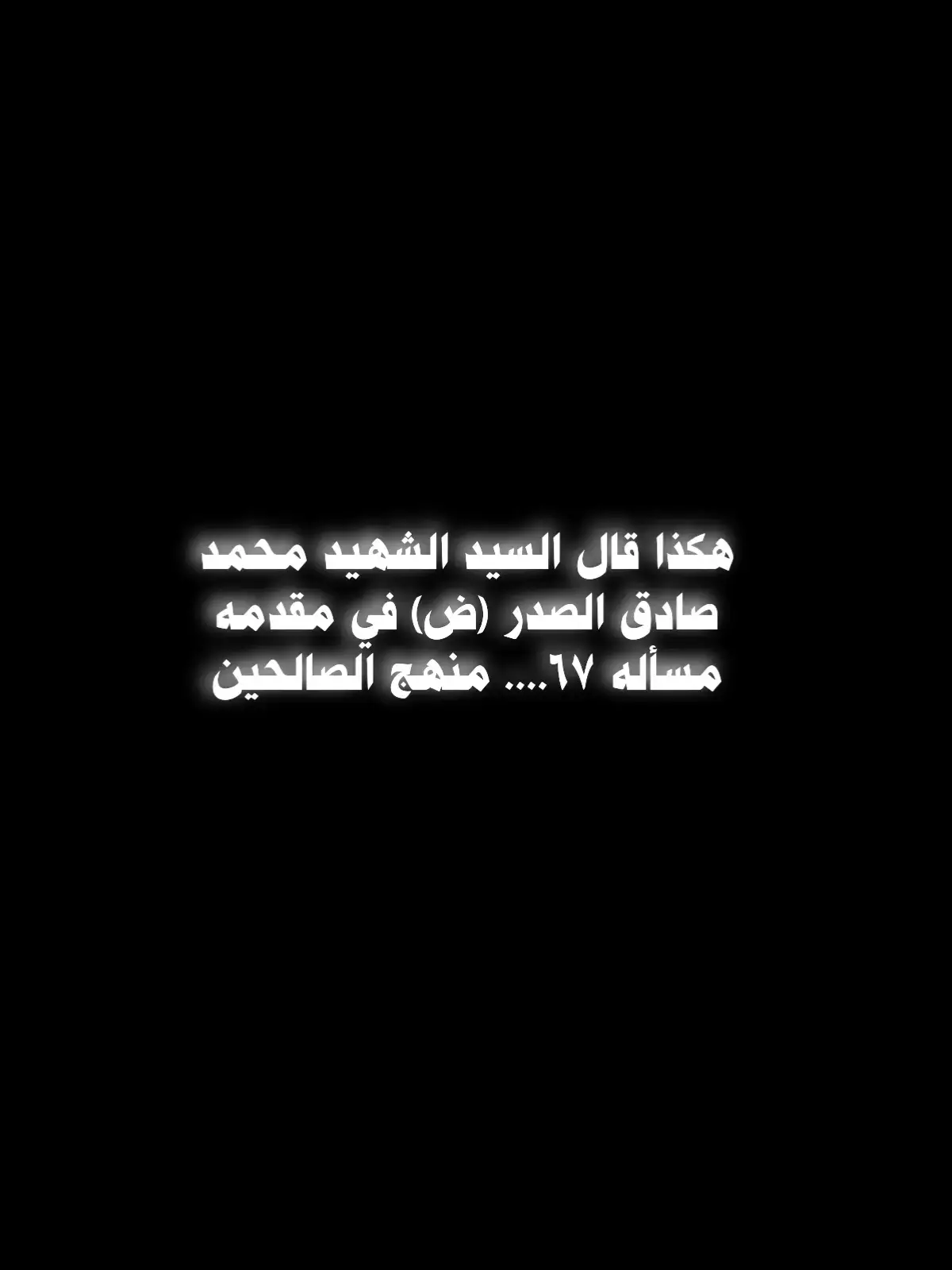 #السيدالشهيدمحمدالصدر_قدست_نفسه🤍🕊️ وين نشأ برأس السنه اني الضريح ابا عبدالله الحسين (ع) 💔🕊️