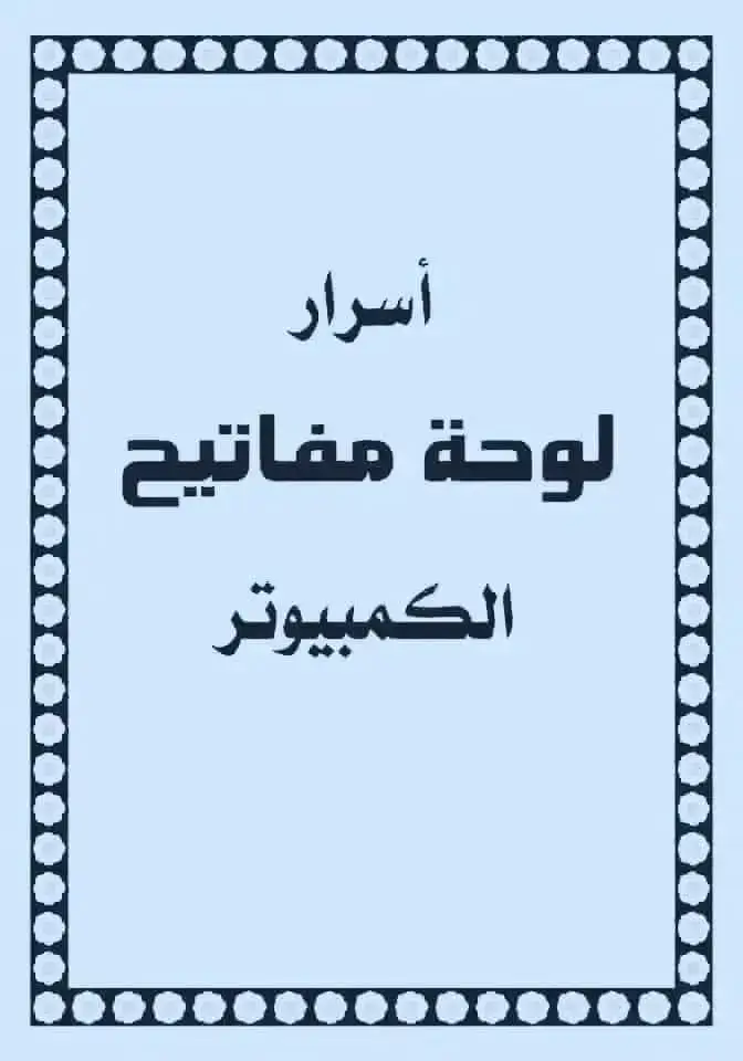 جميع إختصارات لوحة مفاتيح الكمبيوتر (الكيبورد) 🙋 #لوحة_المفاتيح  #اختصارات 