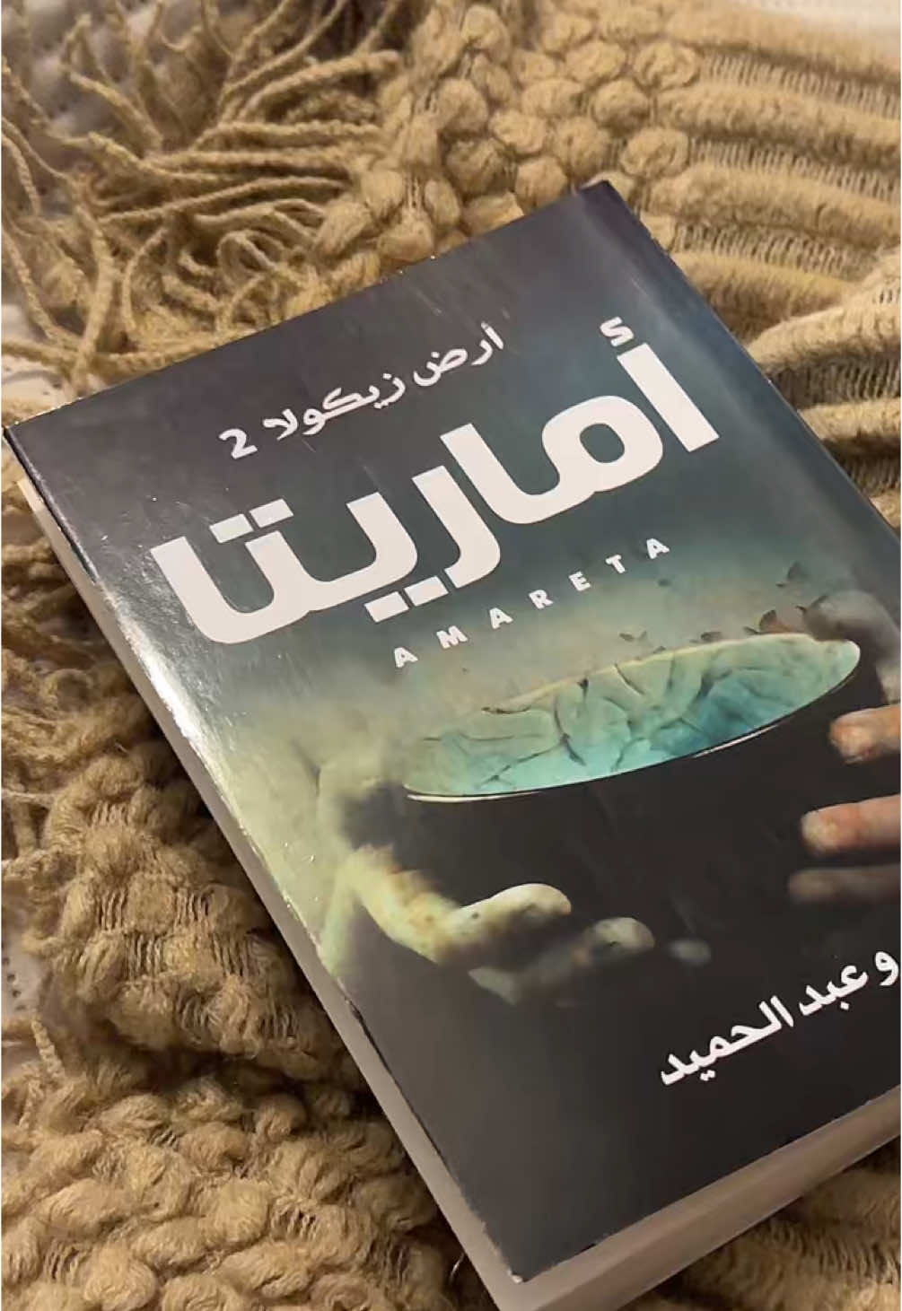 #ارض_زيكولا #اماريتا #وادي_الذئاب_المنسية_ارض_زيكولا_3 #كتب #روايات #books #قراءة #كتب_تطوير 