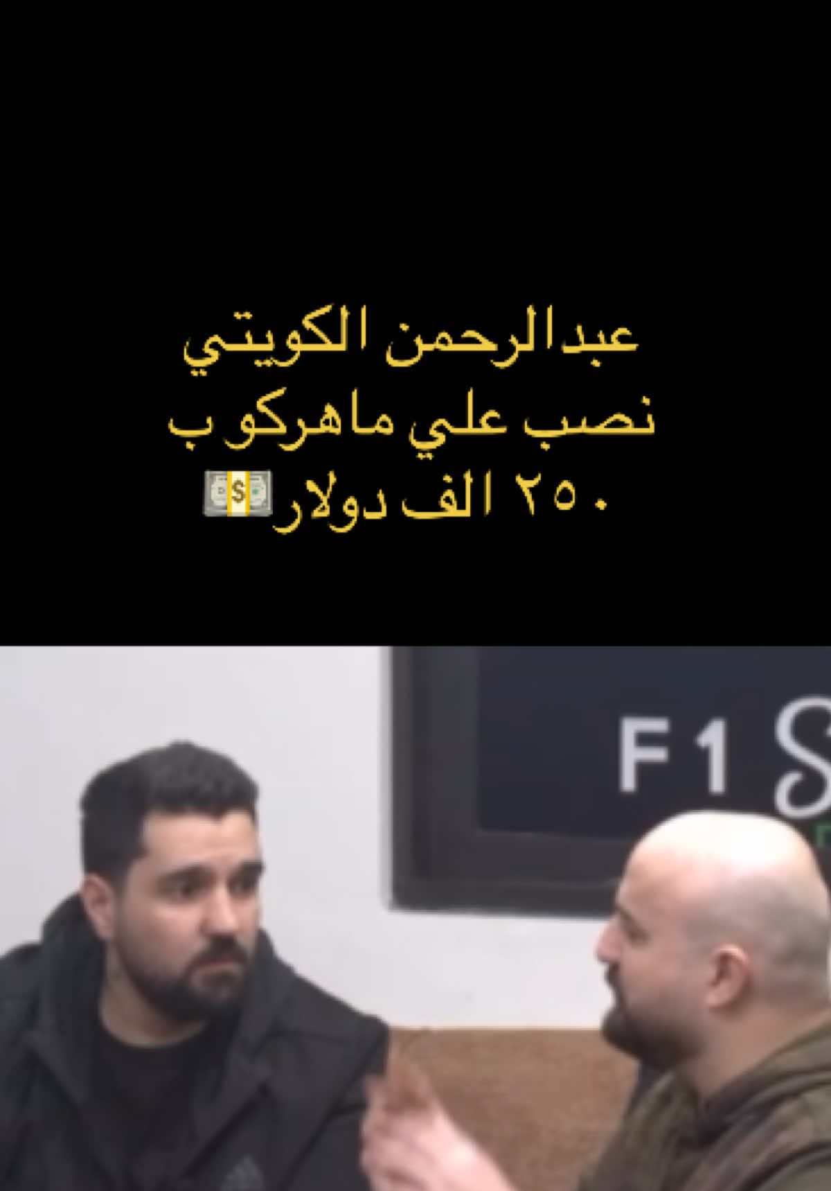 PART 4 | ماهركو يحكي تفاصيل النصبه عبدالرحمن الكويتي  @Maherco @🔥جلطه🔥 @ابن سوريا - سامر وحود @🇮🇶تكريتي @اوتلو  #maherco #ماهركو #مكموره #ابن_سوريا #سامر_وحود_ابن #سامر_وحود_ابن_سوريا 