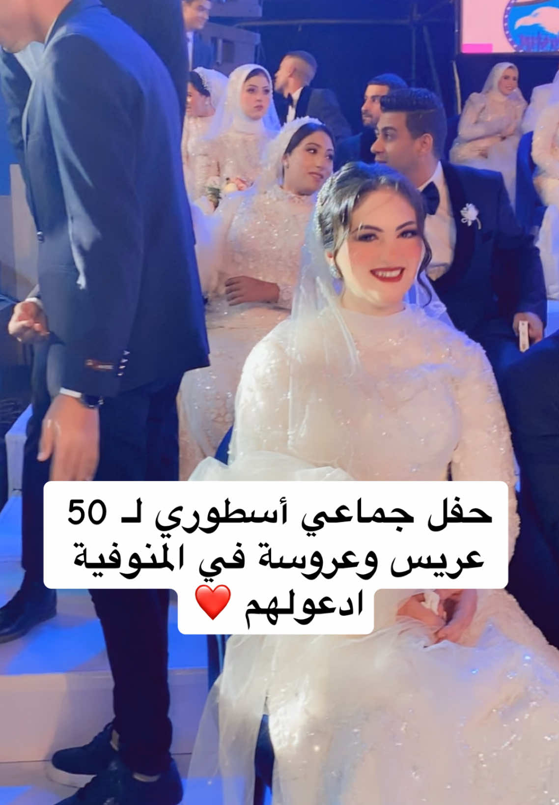 حفل جماعي أسطوري لـ 50 عريس وعروسة في المنوفية  ادعولهم ❤️ #زفاف #عروسة #عريس #حفل #الرئيس #جهاد_جادالمولى #explore #f #fyp 