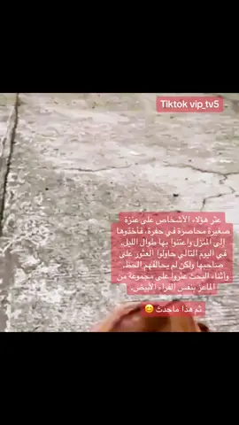 عثر هؤلاء الأشخاص على عنزة صغيرة محاصرة في حفرة، فأخذوها إلى المنزل واعتنوا بها طوال الليل. ‏في اليوم التالي حاولوا العثور على صاحبها ولكن لم يحالفهم الحظ. وأثناء البحث عثروا على مجموعة من الماعز بنفس الفراء الأبيض. ‏ثم هذا ماحدث هذا😊 #اشياء_اول_مرة_تشوفها #اغرب_الفيديوهات #اغرب_الاشياء #viral #fyp 