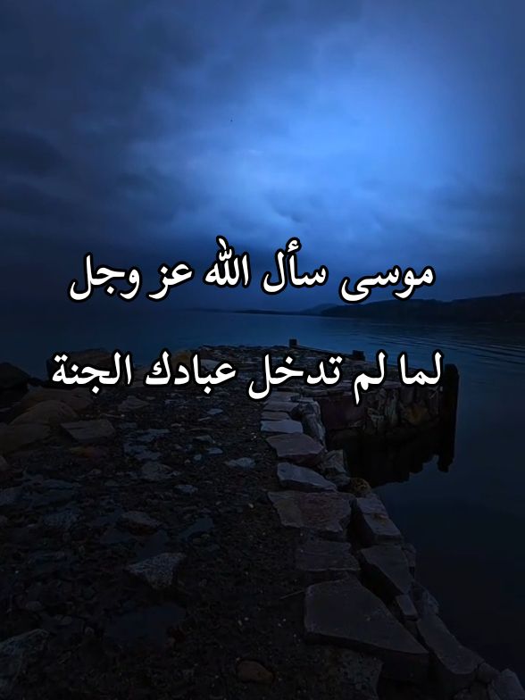 موسى يسأل ﷲ لما لم تدخل عبادك الجنة#قصص_دينية❤🌸 #قصص_الأنبياء #قصص_واقعية #قصص_حقيقيه #اللهم_صلي_على_نبينا_محمد #fyp #راحة_نفسية 