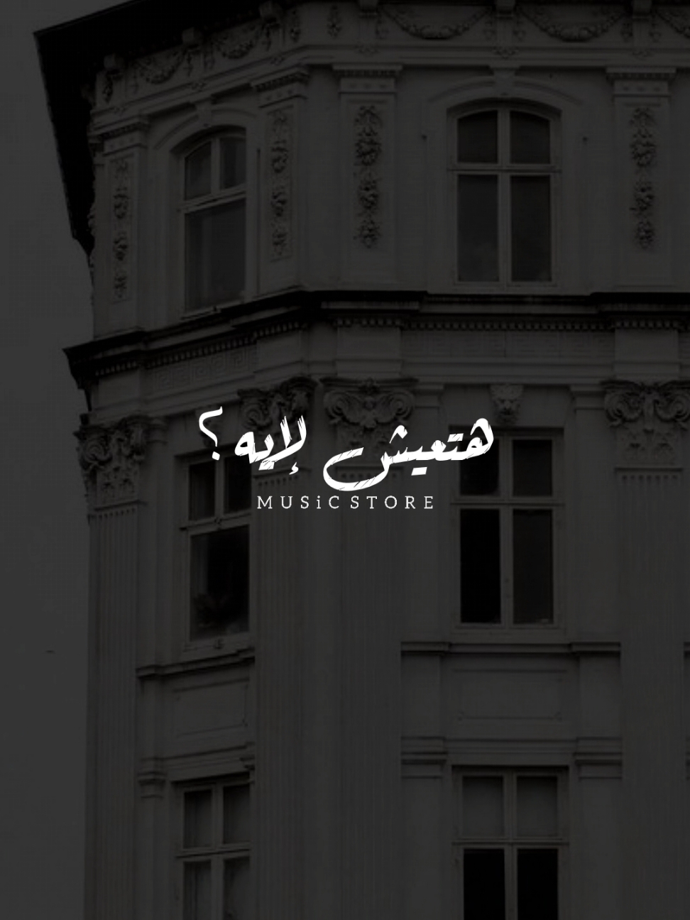 هي غابه! 🖤              ..             #foryoupage #foryou  #اخر_فرعون_ع_الارض  #حالات_واتس  #مش_هنظبط_الريتش_بقي🖤  #الفرعون_يوسف_المنياوي #fyp 