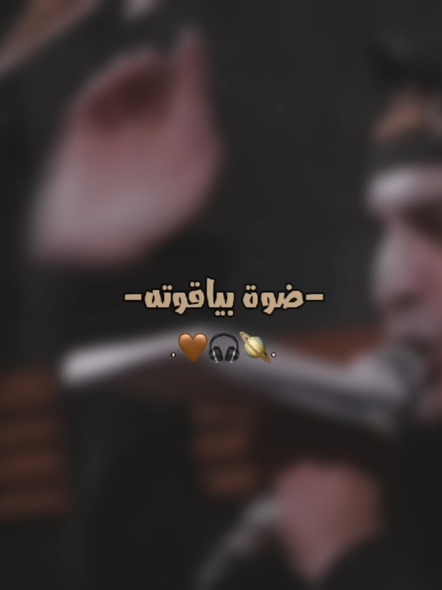 يبخت الشافك🤎🎧🪐 . . . . . . . . . . . . .#عباس_عجيد_العامري #تصميم_فيديوهات🎶🎤🎬 @عباس عجيد العامري 