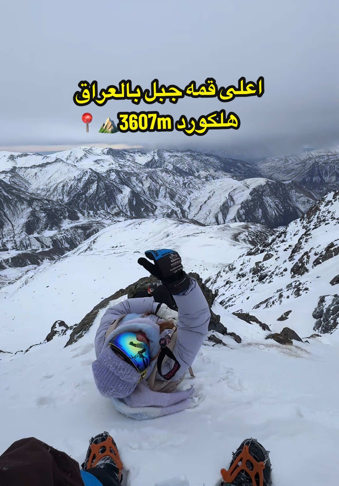 #اعلى_قمة_جبل_بالعراق هلكورد 3607m  -19 20/12/2024⛰️📍 تجرّبه بحياتي مراح أنساها #sarawi_abd 