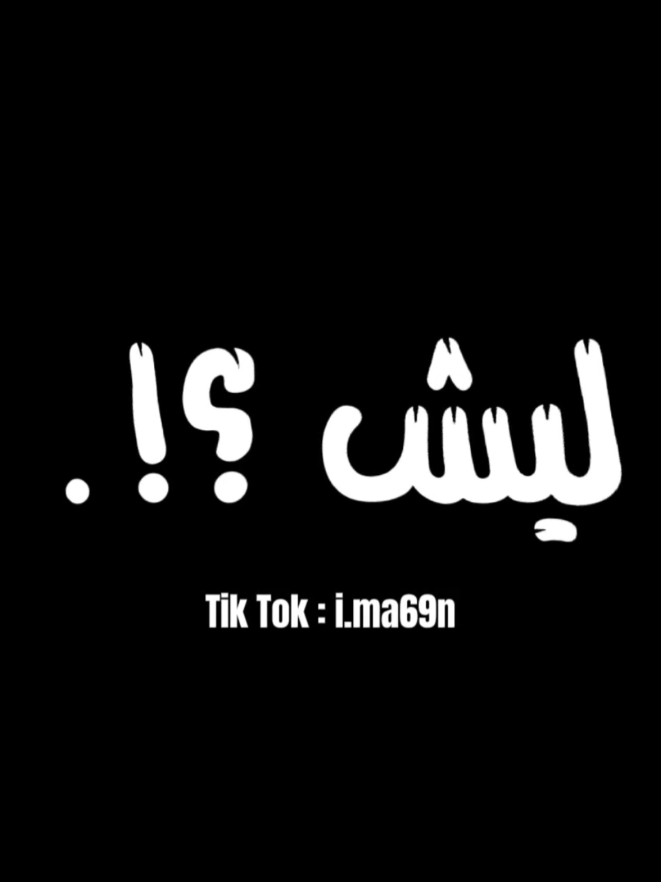 ليش جفيتي 😔❤️‍🩹 #تصميم #تصميمي #شاشه_سوداء #حالات_واتس #عبارات #اغاني #اغاني_ليبية #اغاني_جزائرية #ستوريات #ليبيا #طرابلس #بنغازي #الزنتان_تااغرمين_الوااشين_🔥🦅 #السياحيه_قرقارش_حي_الاندلس #fyp #foru #Capcut #الشعب_الصيني_ماله_حل😂😂 