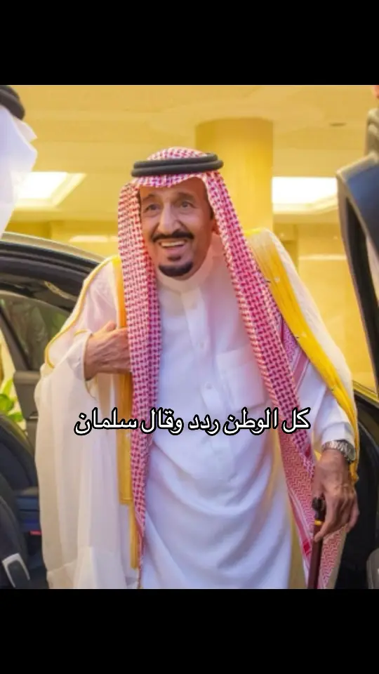 #خادم_الحرمين_الشريفين #الملك_سلمان_بن_عبدالعزيز الله يحفظه ويطول عمره