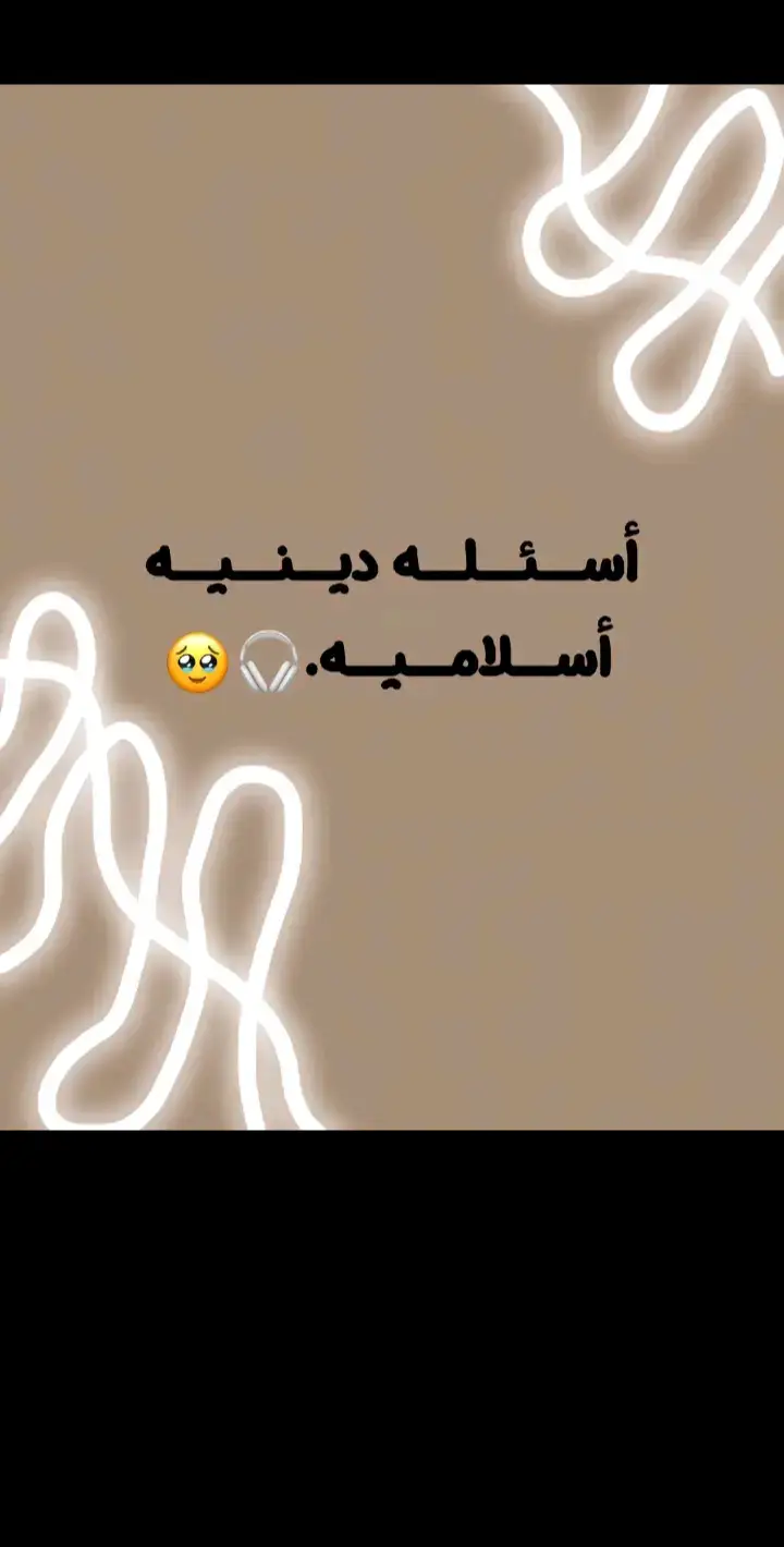 #اسئله دينيه 🤍🌼