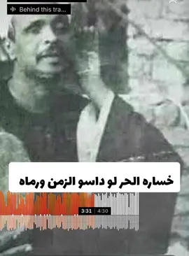 خساره الحر لو داسو الزمن ورماه #الشيخ #احمد برين 