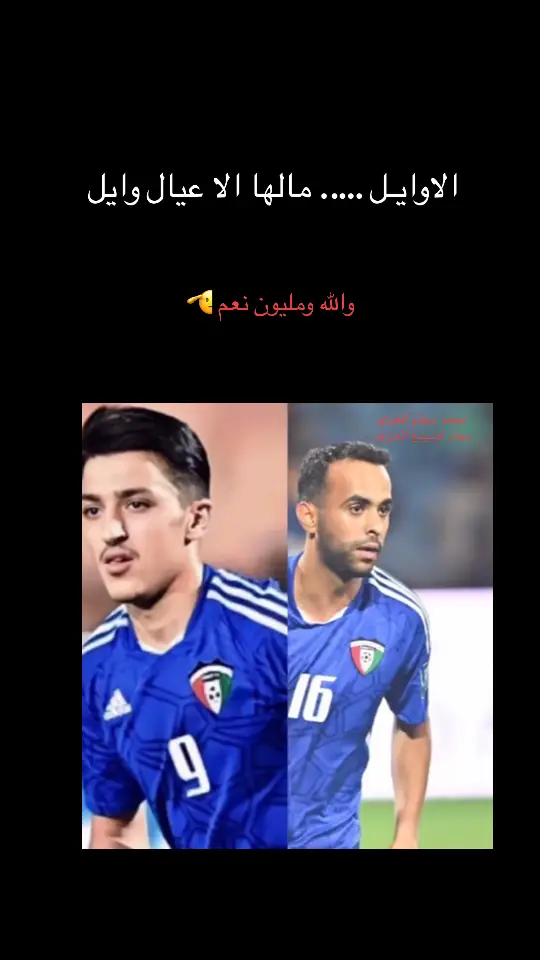 بـ #عيال_وايل 🫡🫡🫡🫡 #منتخب_الكويت #الف_مبروك #تستاهلون #الازرق #كاس_الخليج #الكويت #الشعب_الصيني_ماله_حل😂😂 #اغوى_كويتيين🇰🇼 #الهاشتاقات_للشيوخ #العنزي #يوسف_ناصر #محمد_دحام #معاذ_الاصيمع #اكسبلور #مبروك #fyp #fypシ 