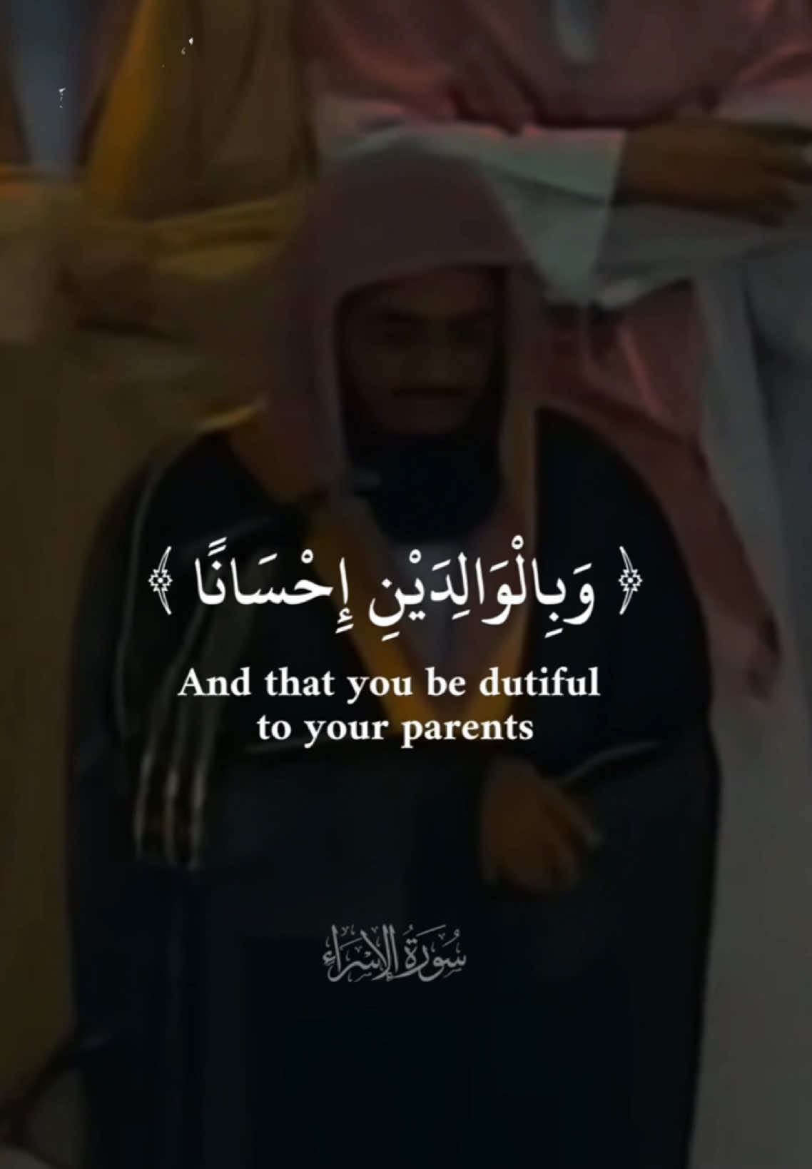 ﴿ وَبِالْوَالِدَيْنِ إِحْسَانًا ﴾ 🤍 #explore#fyp#tiktokindia#explorepage#foryoupage#explor#viralvideo#video#quran#foryou#القران#الشريم 