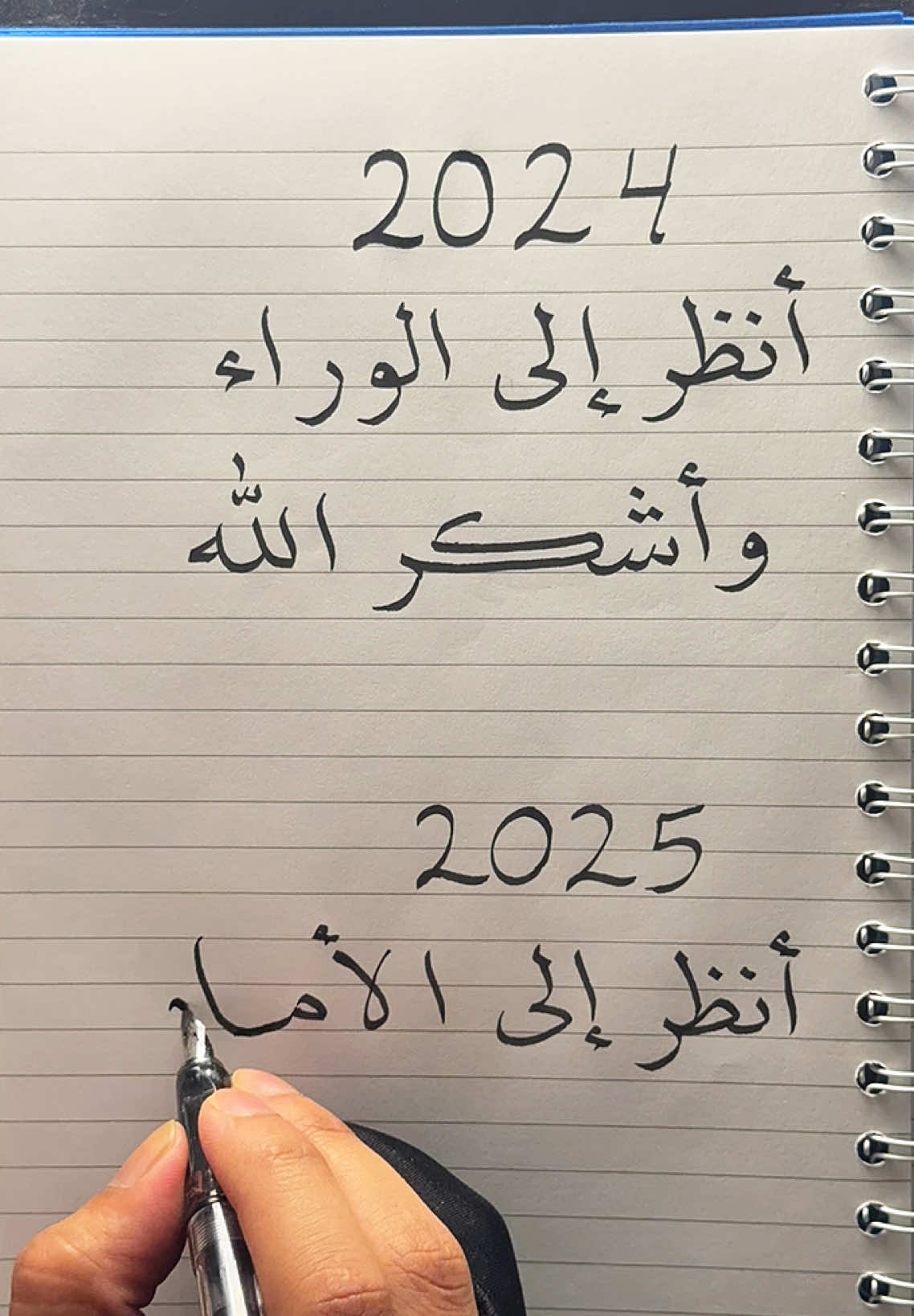 2025 أنظر إلى الأمام وثق بالله ✍🏻… . . . . #اكسبلور #اقتباسات #اميرتي #حلوتي #رسالة #حنين #خطاطين_العرب #هواجيس_الليل #اشتياق #حب #رسالتي #امان #محبين #عشاق #حبيبتي #غاليتي #حزن #فتاة #massage #explore #foryou #newyear 