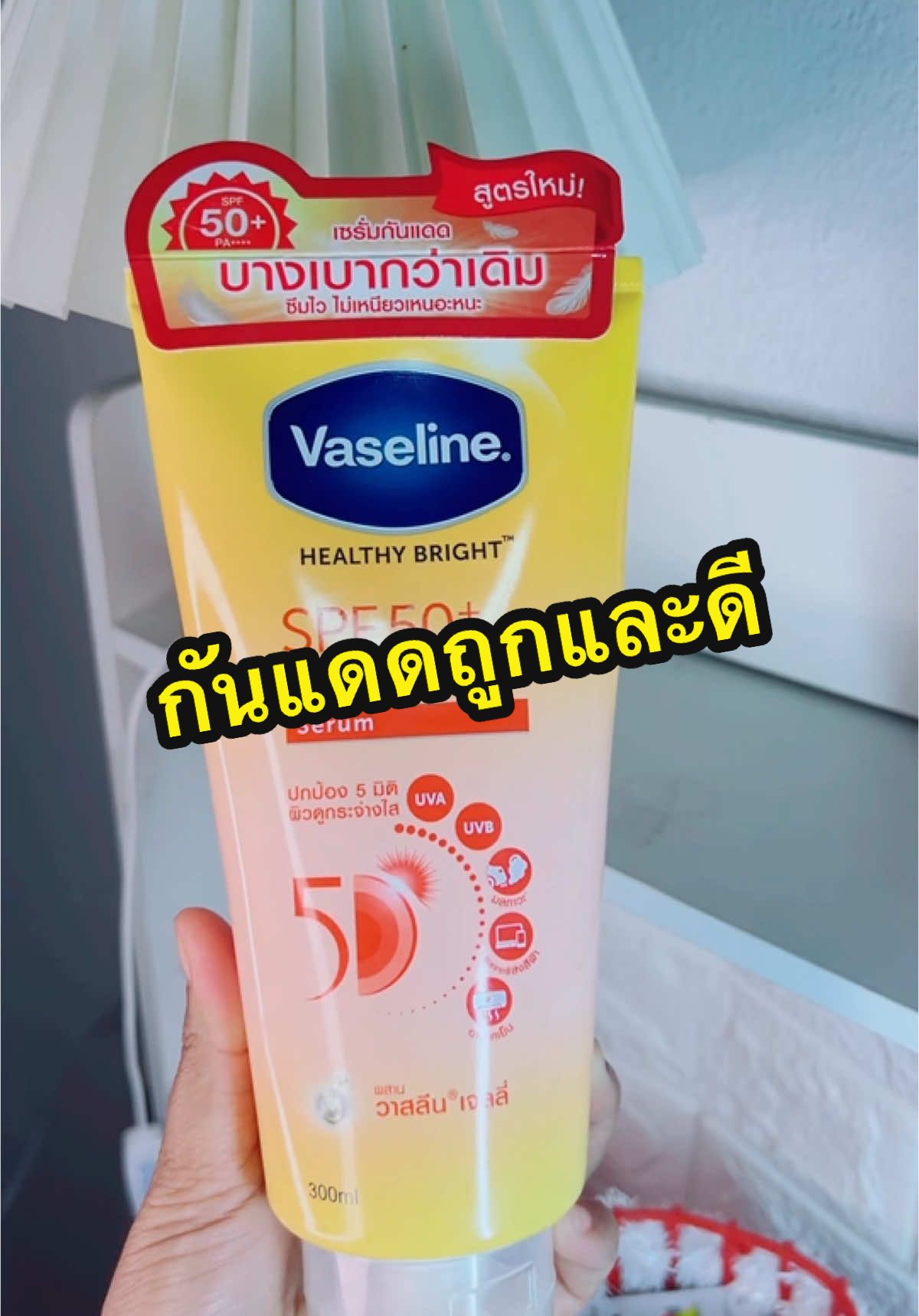 #กันแดดวาสลีน#กันแดด#รีวิวบิวตี้ #วาสลีน 