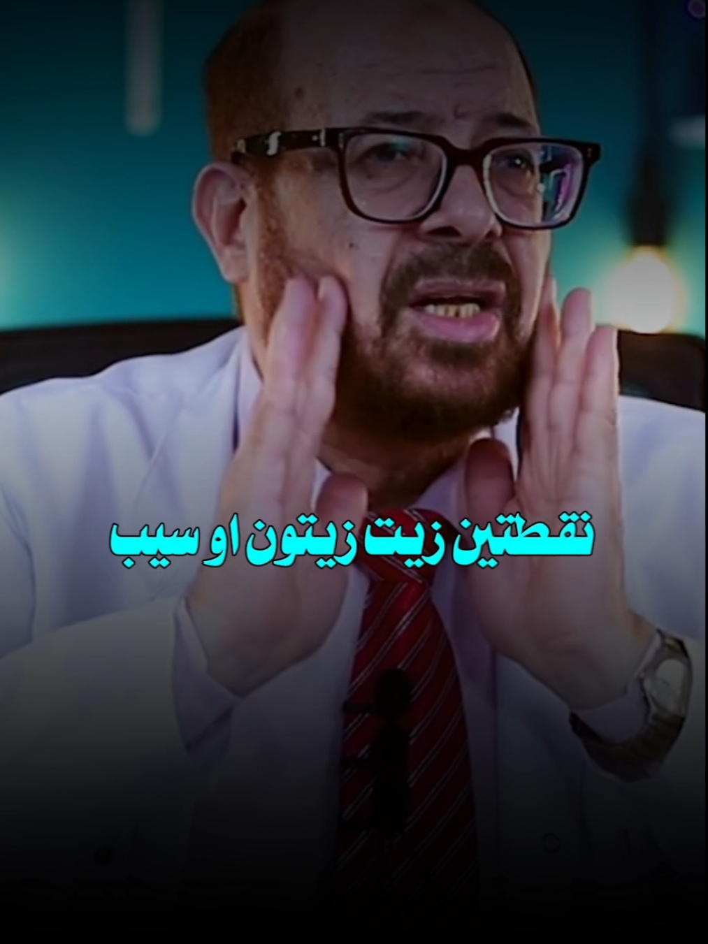 الحل النهائي لإلتهابات حلاقة الدقن #دكتور_جودة_محمد_عواد #fyp #foryou 