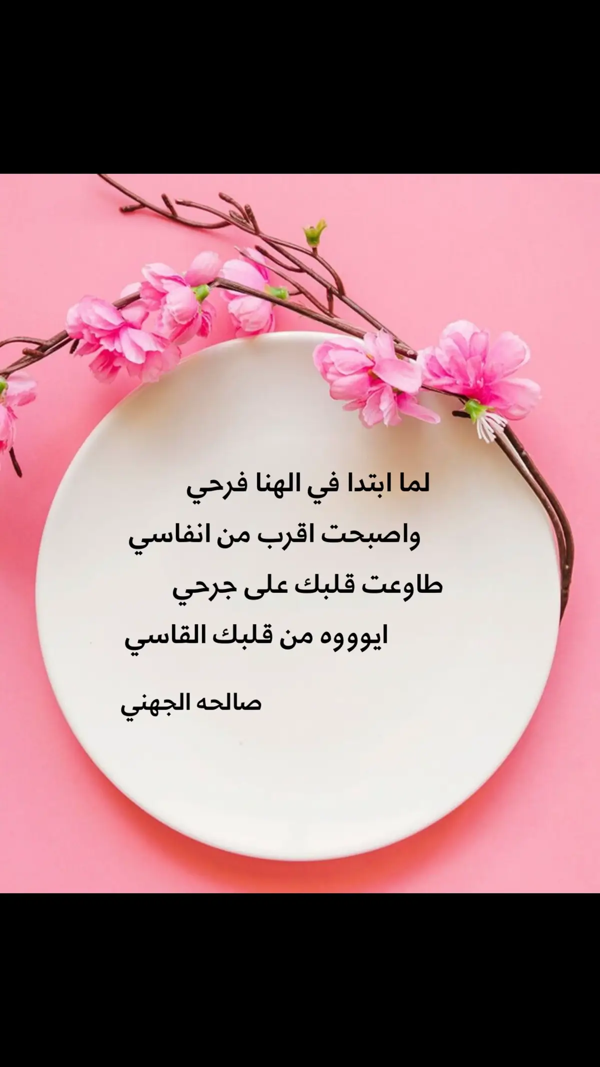 ايوووه من قلبك القاسي #صالحه_الجهني #كسرات_صالحه_الجهني #كسرات_يا_صاحبي_كسرات #ينبع_المزه #كسرات_ينبعاوية #شعراء #مالي_خلق_احط_هاشتاقات 