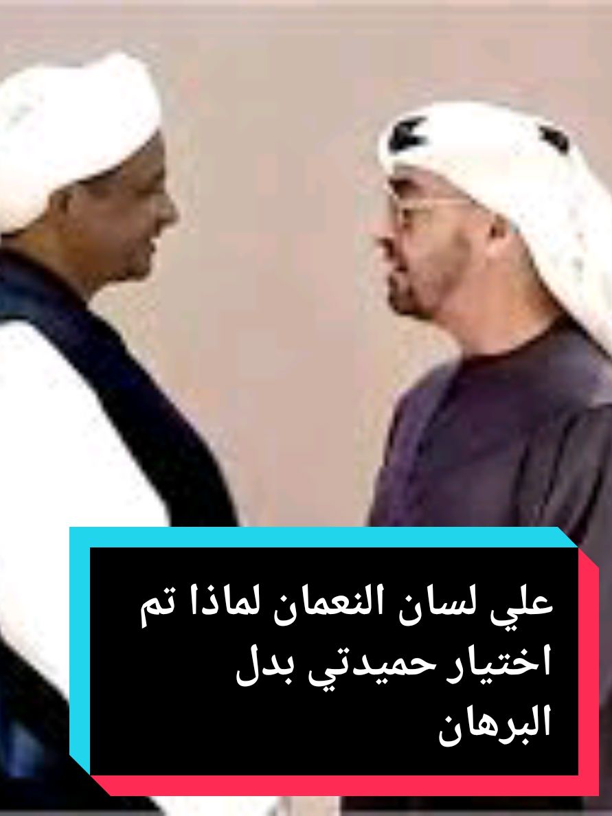 علي لسان الكوز النعمان لماذا الامارات فضلت حميدتي عن البرهان في حرب السودان ؟ #الشعب_السوداني #قوات_الشعب_المسلحة_السودانية🇸🇩🔥🔥🔥 #سودانيز_تيك_توك_مشاهير_السودان #غسان_علي_عثمان #مفوضات_جنيف_الفاشر_سنار #ابوافنان #ابوافنان #وطني_السودان #الجيش_السوداني🇸🇩 #زهجناخلاص_نمشي_نخليها_ولانغيرها @دكتورجهادالشريف Dr.gihad🇸🇩 @mohannedelhassan @Abo Jwan  ابو جوان @أحمد كومي 