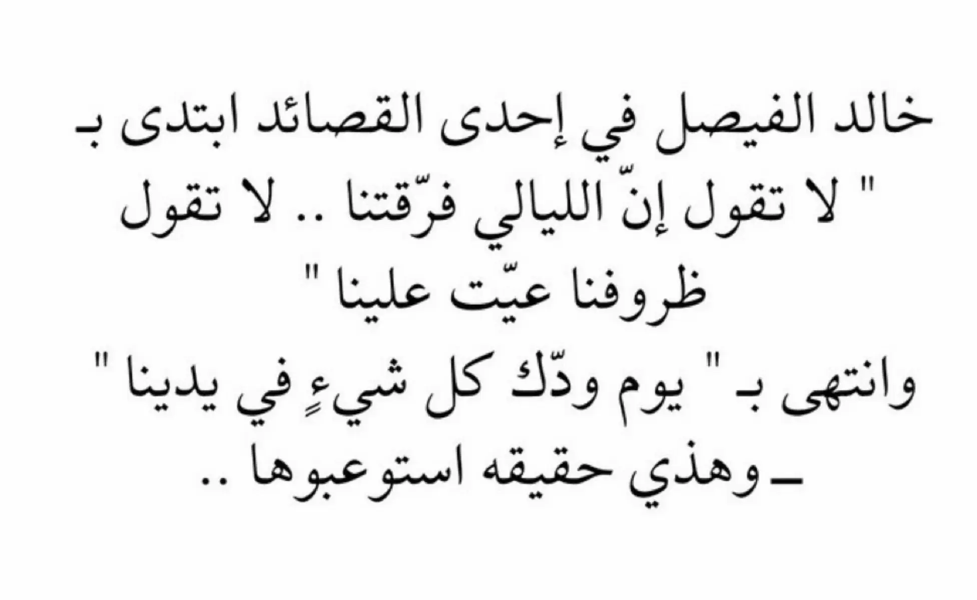 #explore #شعر #خالد_الفيصل_شعر_رائع_غزل لا تقول ان اللي فرقتنا🎶