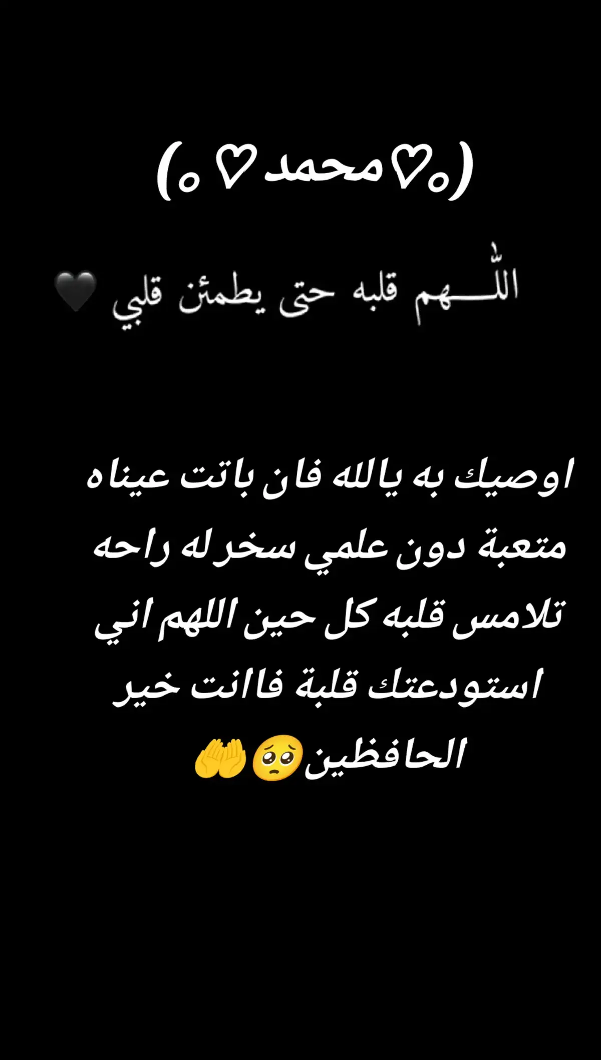 يالله استودعتك من كان نوراً لي طريقي وسعادتي في وسط حزني وسندي في عز ضيقي اللهم هوا ووجوده والامانه بقربه اللهم لاتحرمني منه واجعله له فرحتن لاتفارق وجهه وامهوو  لي انك على كل شيءٍ قدير#يارب_احميه_بعينك_التي_لا_تنام😔🤍🤍🤍 #سخر_له_راحة_تلامس_قلبه_يا_الله #ياروح_الروح #احميه_لي_يا_الله_فـ_هو_اغلى_ما_أملك✨🤍 #استجب_لنا_كل_دعواتنا_ياسميع_يامجيب🤲 #قہلب❤️مہحہمہدM 