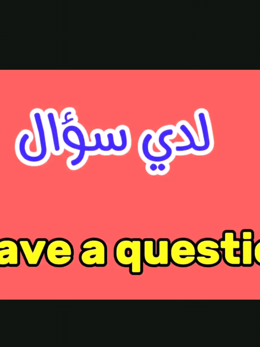 أساليب جديدة ومبتكرة في تعلم اللغة الانجليزية من خلال هذه الجمل والعبارات القصيرة لتحسين مهاراتك في اللغة الإنجليزية بسرعة #تعلم_اللغة_الإنجليزية #انجليزي #فور #لايفات_المشاهير #لايف_كوتش 