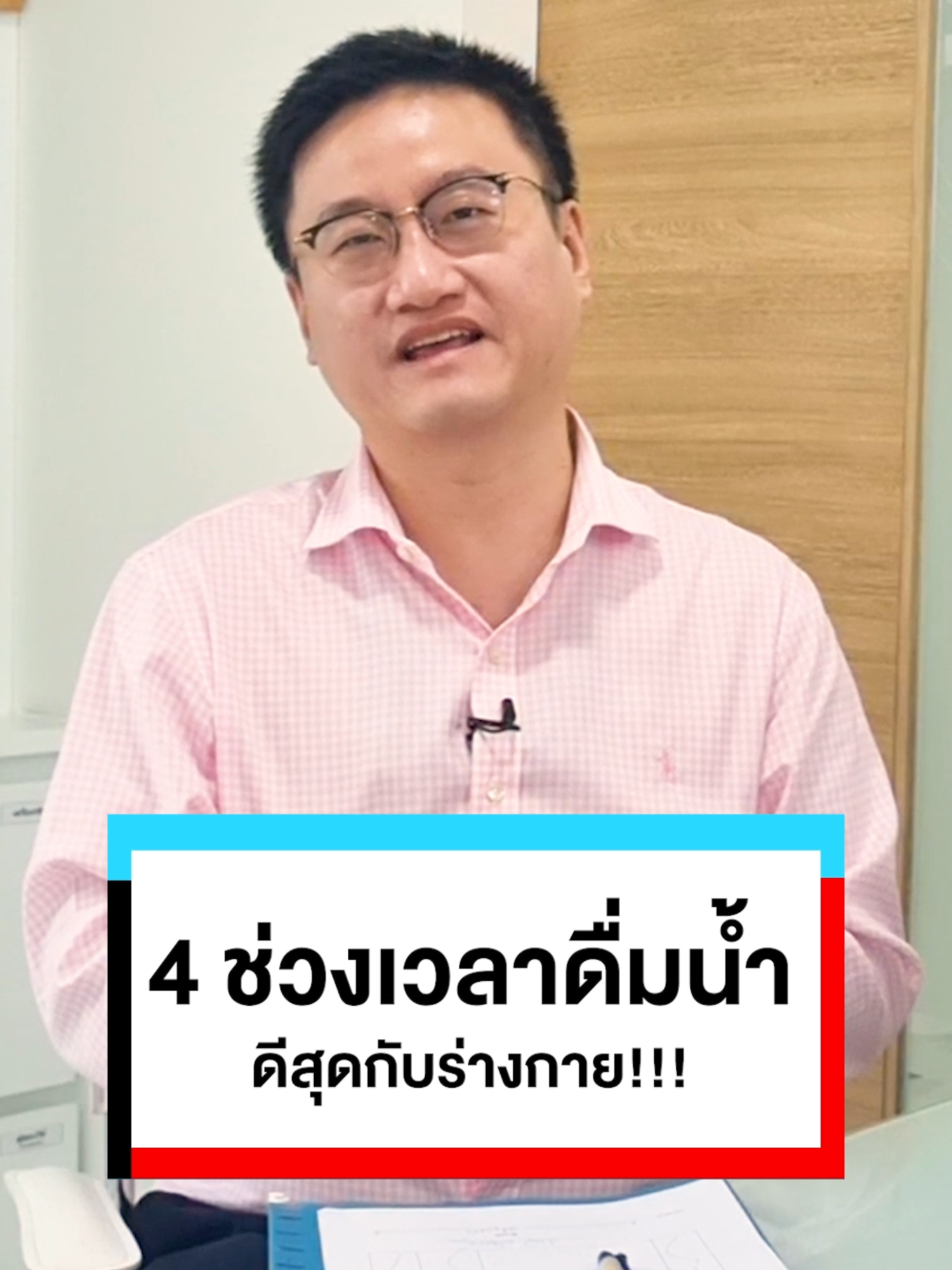 4 ช่วงเวลาดื่มน้ำแล้ว ดีที่สุดกับร่างกาย !!! #หมอแบงค์ #gurubank #tiktokuni #ดื่มน้ํา #รักสุขภาพ