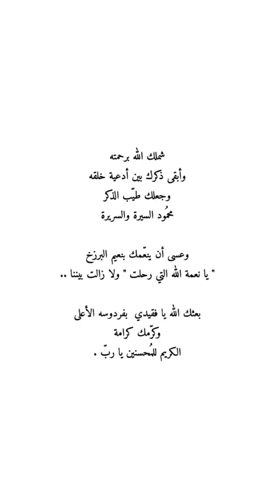 #صباح_الخير #اللهم_صلي_على_نبينا_محمد #فقيدي #صلوا_على_رسول_الله #اللهم_ارحم_فقيد_قلبي #اللهم_ارحم_موتانا_وموتى_جميع_المسلمين #اكسبلورexplore #explore #foryou #fyp #الشعب_الصيني_ماله_حل😂😂 #دعاء #قران #مالي_خلق_احط_هاشتاقات #فقيدي_اشتقت_ٳليك #اذكروا_موتاكم_بدعوة #فقيدي #فقد #فقيدي_أبي