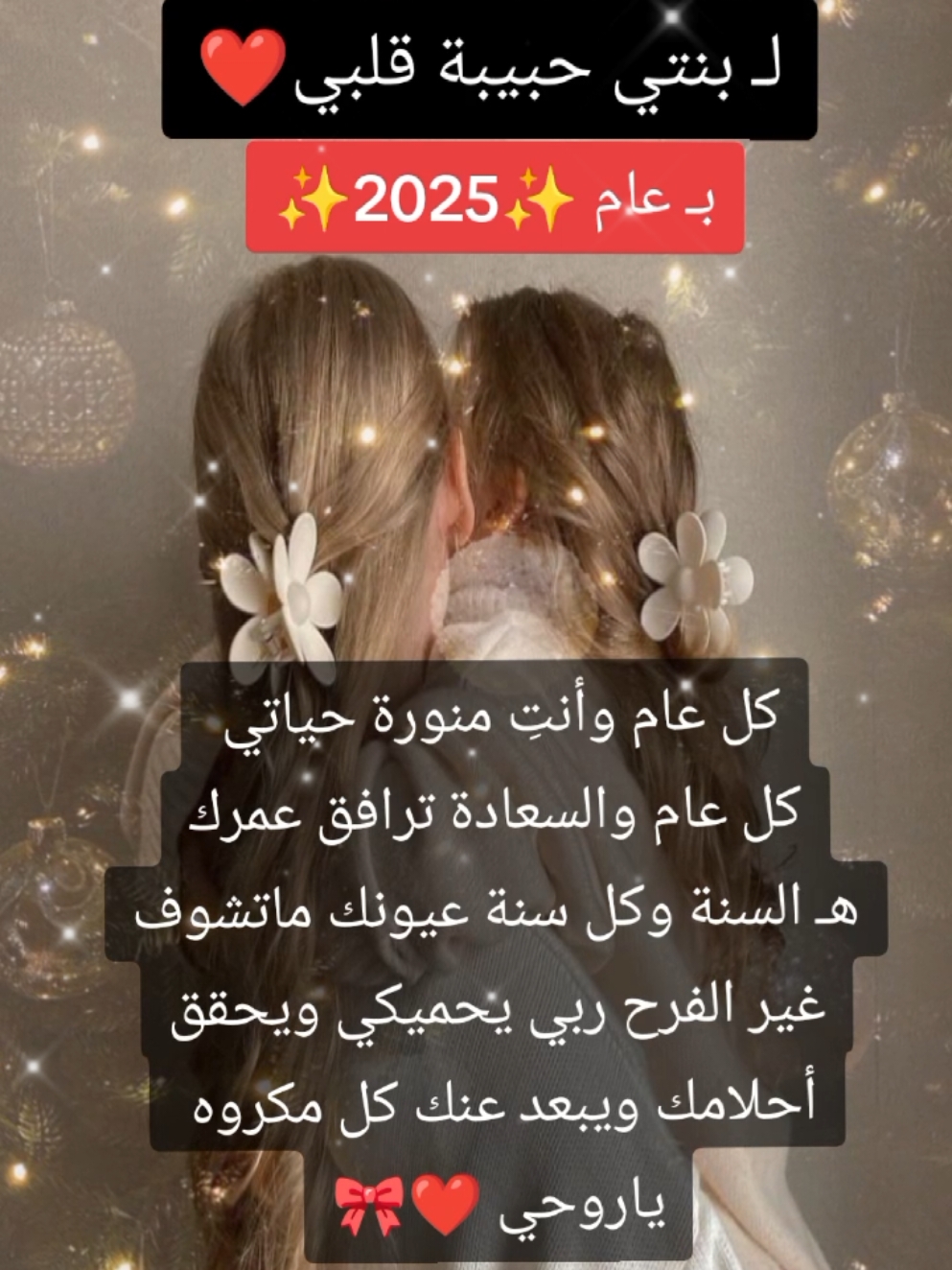 #لبنتي_حبيبة_قلبي❤️🎀#2025 #أكسبلور #متابعة #منشن 