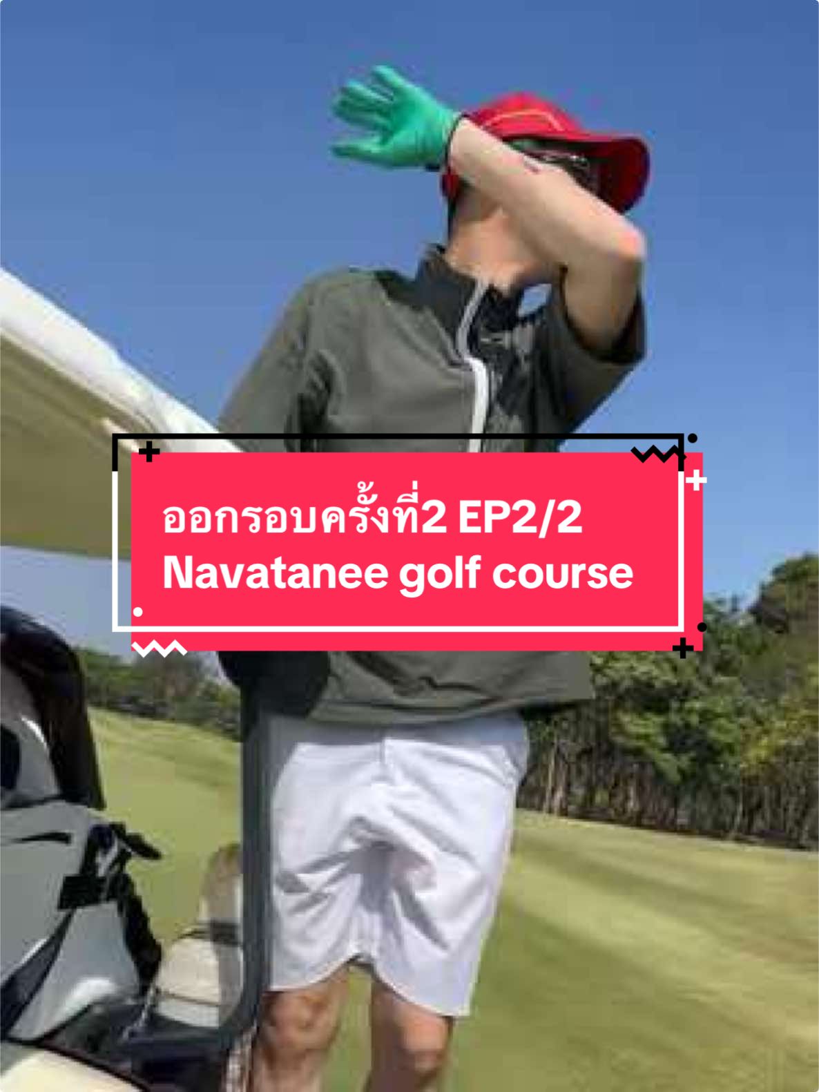 ออกรอบครั้งที่2 Navatanee ep.2/2 แขนจะหลุดแล้วจ้า ใกล้ตายแล้ว #zuzugolf #หมอที่ชอบตีกอล์ฟ #หัดตีกอล์ฟ #golftiktok #ตีกอล์ฟ 