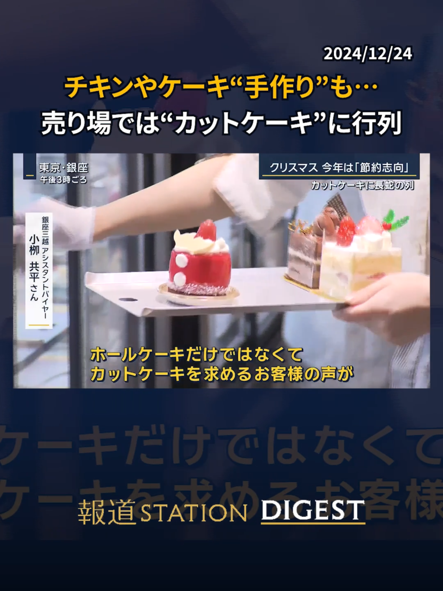 チキンやケーキ“手作り”も… 売り場では“カットケーキ”に行列 #報道ステーション #tiktokでニュース