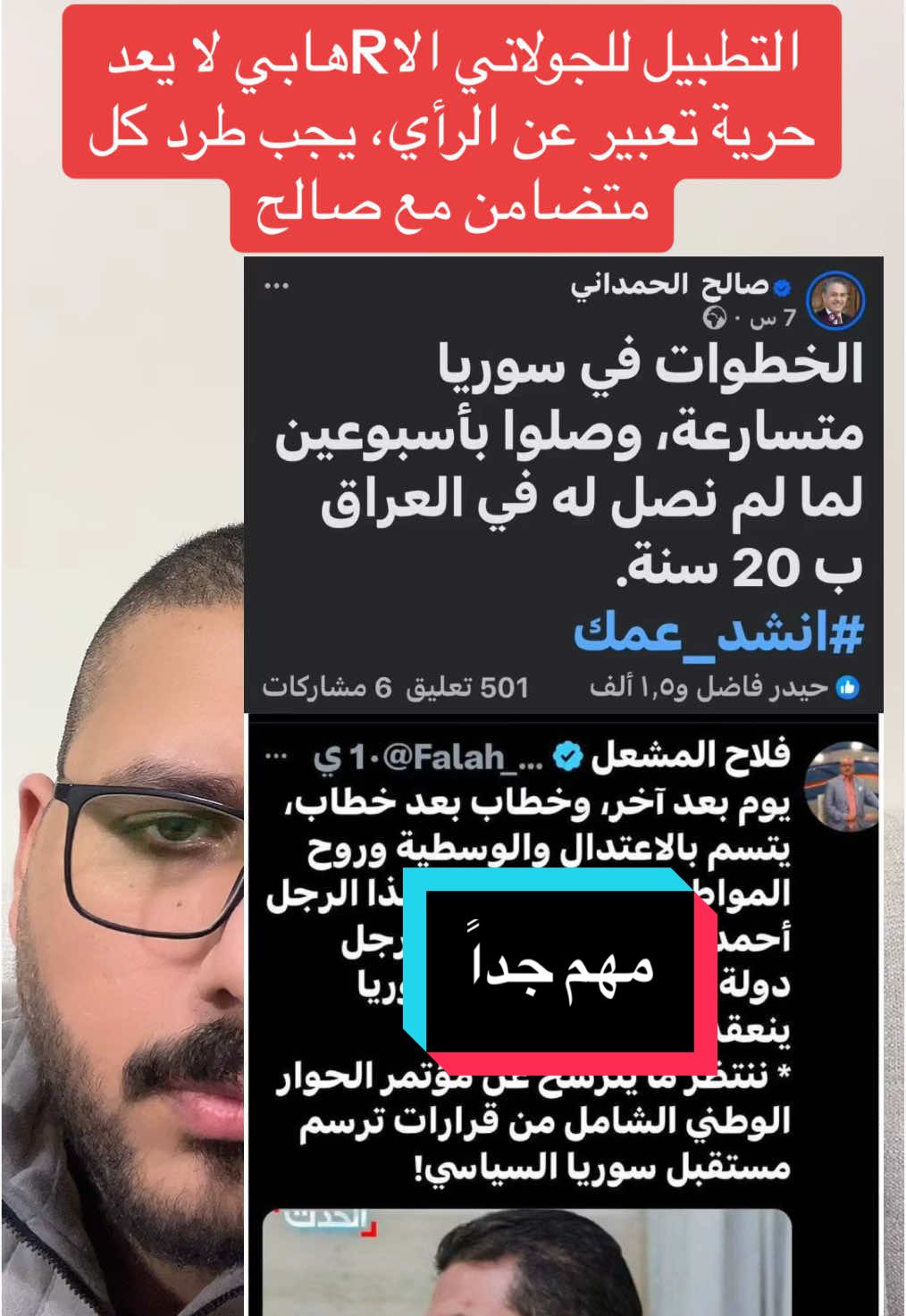 التطبيل للجولاني الاRهابي لا يعد حرية تعبير عن الرأي، يجب طرد كل متضامن مع صالح الحمداني وطرد فلاح المشعل ايضاً من شبكة الاعلام، كل محاولات التبرير والتأويل فاشلة والاكثر ١نحطاط هو من يقارن النظام الحالي بنظام جرذ الحفرة والبعث 