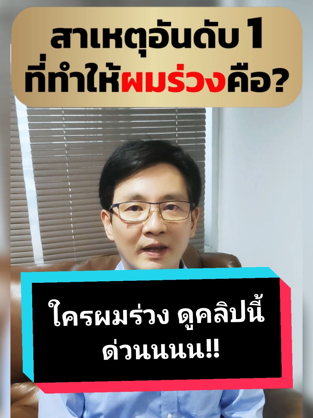 ปัญหาผมร่วง ผมบาง แก้ไขได้ด้วยผลิตภัณฑ์จากฮาวิล่าห์ เพราะฮาวิล่าห์ เป็นสูตรสมุนไพรสกัดสด ที่มีสารสกัดจากสมุนไพรสดมากกว่า 10 ชนิด ซึ่งมีผลวิจัยรองรับว่าช่วยลดผมร่วงและกระตุ้นการสร้างเส้นผมใหม่ได้จริง ผลิตภัณฑ์แนะนำ 1. ฮาวิล่าห์แชมพู ขนาด 300 ml. ราคา 890 บ. (จากราคาปกติ 1,190 บ.) 2. ฮาวิล่าห์แฮร์โทนิคปลูกผม ขนาด 100 ml. ราคา 690 บ. (จากราคาปกติ 990 บ.) ผมร่วงน้อยลงชัดเจนตั้งแต่ชุดแรกที่ใช้  และผมเริ่มขึ้นใหม่ในเวลา 3-4 เดือน #แชมพูลดผมร่วง #เซรั่มปลูกผม #ลดผมร่วง #ฮาวิล่าห์  #havilah 