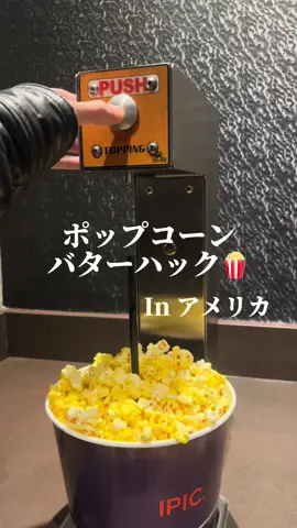ポップコーンハック見つかる🍿  #ポップコーン #映画 
