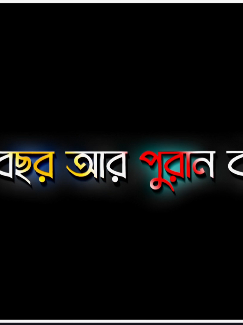 নতুন বছর আর পুরান বছর আমার মতো গরিব এর কাছে  আলাদা কি খোদার দেওয়া প্রোত্যকটা দিনই কষ্টে যায় 😅🥺#lyrics #foryou #foryoupage 