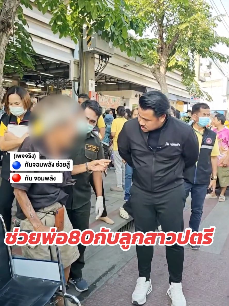 ช่วยพ่อ80กับลูกสาวปตรี #กันจอมพลัง #กันจอมพลังช่วยสู้ 