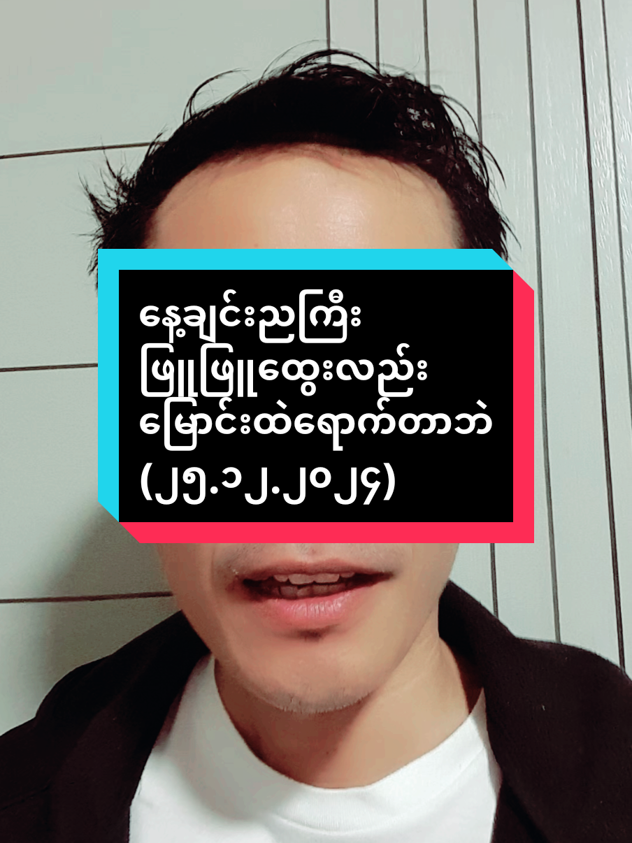 နေ့ချင်းညကြီး ဖြူဖြူထွေးလည်း မြောင်းထဲရောက်တာဘဲ (၂၅.၁၂.၂၀၂၄) #views #စင်ကာပူရောက်မြန်မာများ #အမေရိကန်ရောက်မြန်မာများ #နွေဦးတော်လှန်ရေး🍂🍂❣️myanmar🇲🇲🇲🇲🇲🇲❣️ #ထိုင်းရောက်📌မြန်မာများအတွက် #နွေဦးအိမ်ပြန် #fyp #foryourepage #flypシ #ယနေ့ #for 