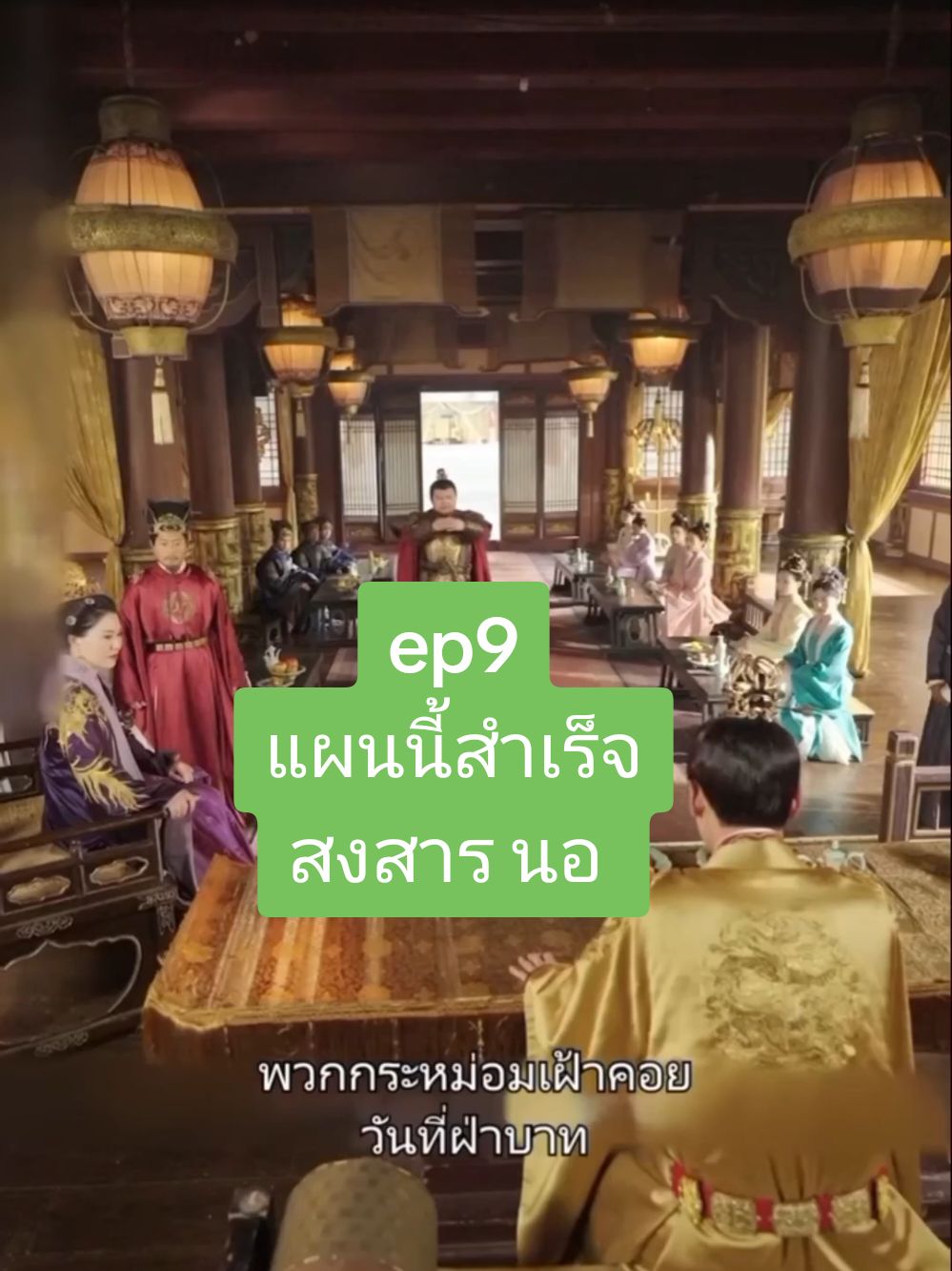 #ep9 :แผนนี้สำเร็จสงสาร นอ #ซี่รี่ย์จีน #ฮ่องเต้ตามหารักแรก #ซีรีส์ชาวเน็ต #ซี่รี่ย์จีน #ติ่งจีน #ตามกระแส #หนังสั้น #ย้อนยุค #พากย์ไทย #ชอบดูหนัง 