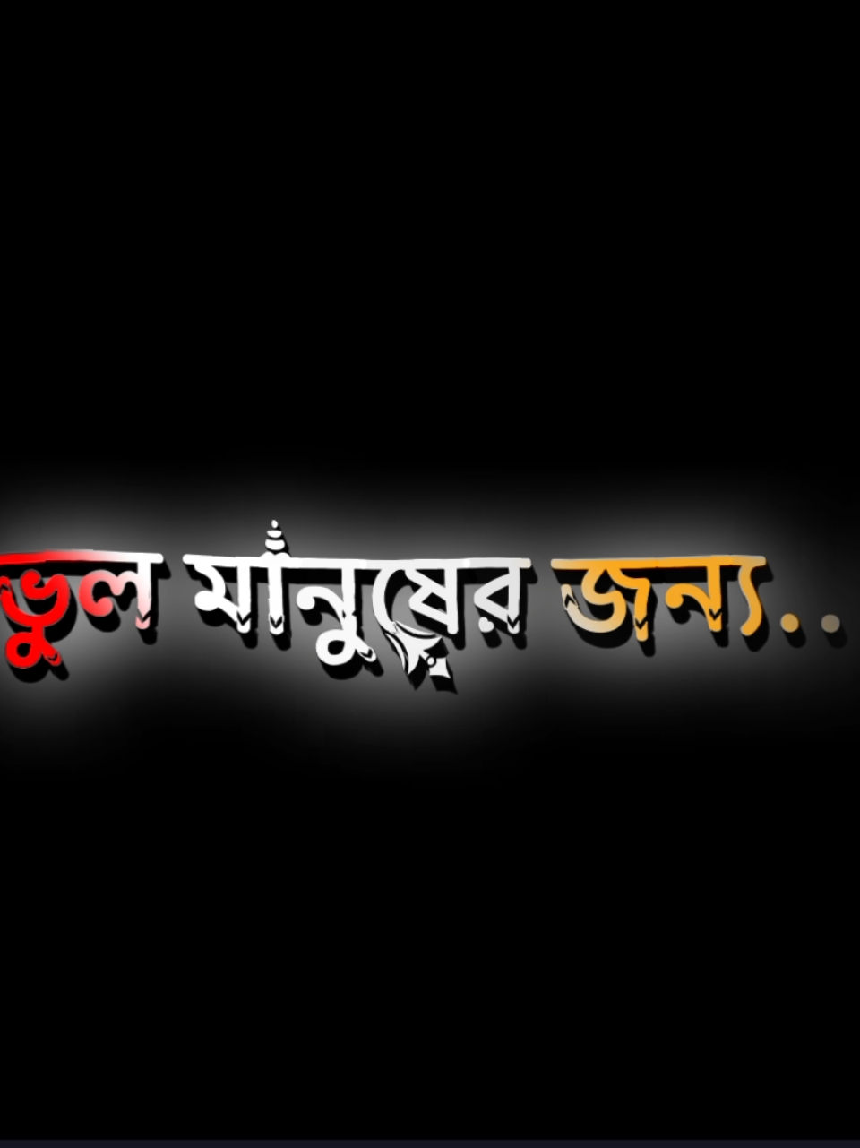 ভুল মানুষের জন্য আর ভুল জায়গাতে নিজের সবটা বিলিয়ে দিয়েছি 😅💔 #nahidyt91 #foryou #foryourpage #treanding #videos #fyp #growmyaccount #tiktok #lyricsvideo #support #official @TikTok Bangladesh 