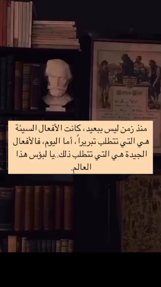 منذ زمن ليس ببعيد، كانت الأفعال السيئة هي التي تتطلب تبريراً، أما اليوم، فالأفعال الجيدة هي التي تتطلب ذلك..يا لبؤس هذا العالم  #الافعال_السيئة 