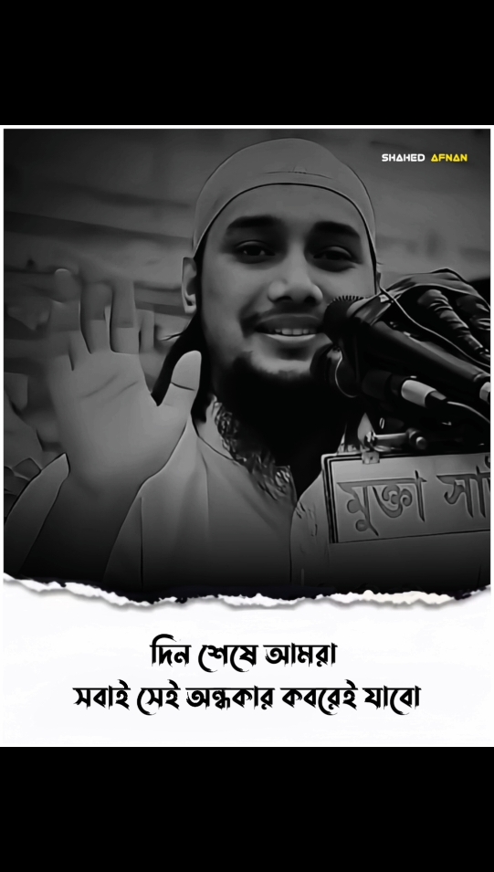 দিন শেষে আমরা সবাই সেই অন্ধকার কবরেই যাবো..!!🥺🌺 #আবু_ত্বহা_মুহাম্মদ_আদনান #foryou #fyp #foryoupage #viral #islamic  #islamic_media #islamic_video #banglawaz #trending #waz #islamicvideo #shahedafnan04 