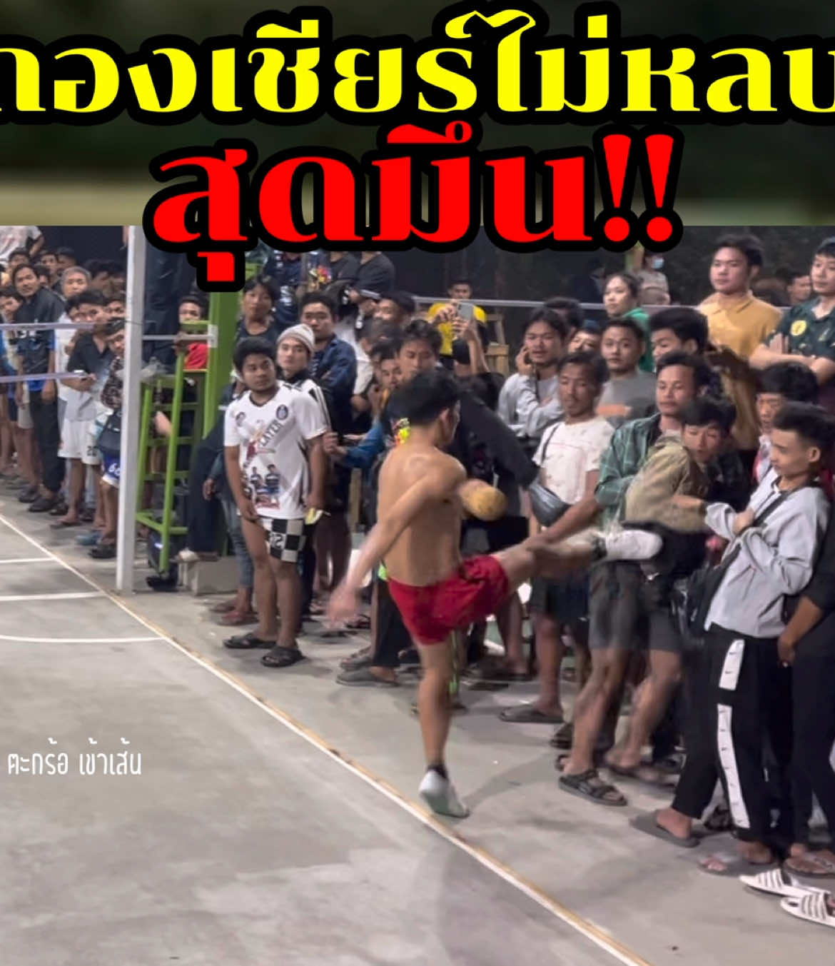 ไม่หลบใช่มั้ย!! #ตะกร้อเข้าเส้น #เสพติดตะกร้อ 