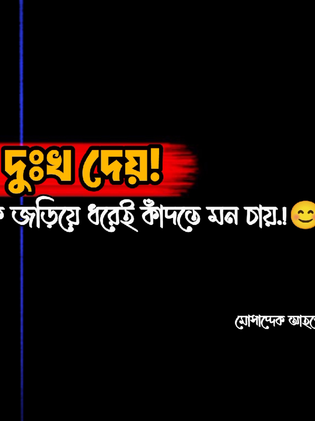 যে দুঃখ দেয়! তাঁকে জড়িয়ে ধরেই কাঁদতে মন চায়.!😊💔#bdsadstatus😭😭 #VoiceEffects #wonvoice #foryou #foryoupage #raseluzzaman #musu🥺🥀 #1millionaudition #unfrezzmyaccount🙏 @TikTok Bangladesh 