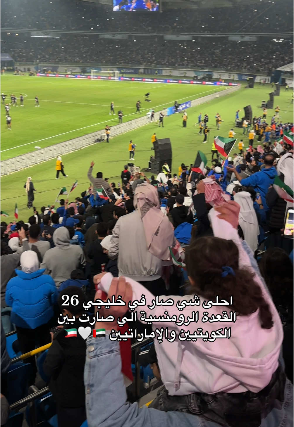 حب كبير بين الشعبين #الكويت_الامارات #fyp #4u #كأس_الخليج26 